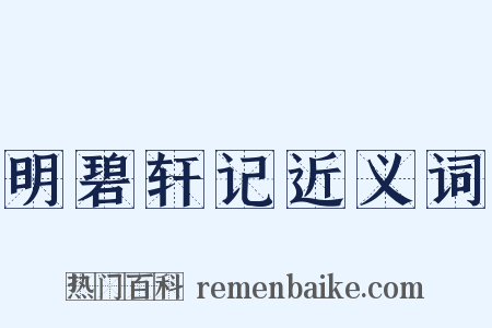 明碧轩记近义词是什么意思的图片
